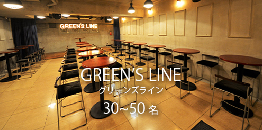 渋谷貸切パーティならgreen S Line グリーンズライン Greens Line